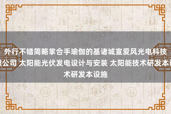 外行不错简略掌合手瑜伽的基诸城宣爱风光电科技有限公司 太阳能光伏发电设计与安装 太阳能技术研发本设施