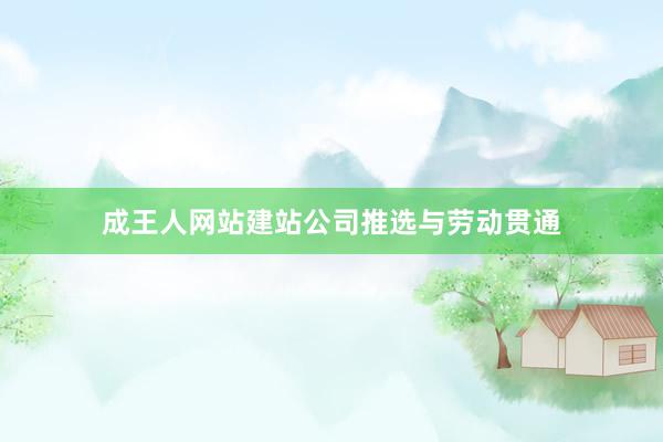 成王人网站建站公司推选与劳动贯通