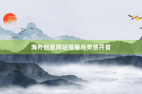 海外创意网站保举与灵感开首