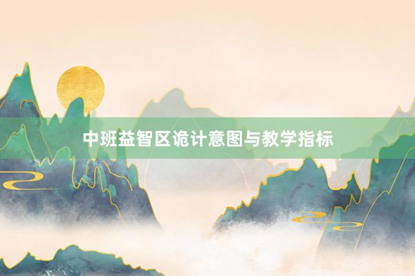 中班益智区诡计意图与教学指标