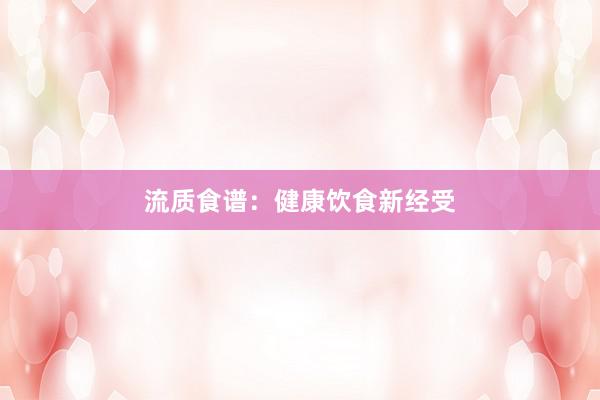 流质食谱：健康饮食新经受