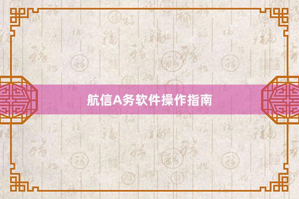 航信A务软件操作指南